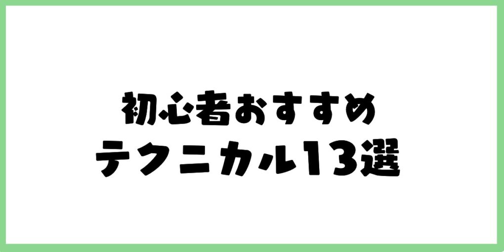 初心者おすすめのテクニカル分析13選